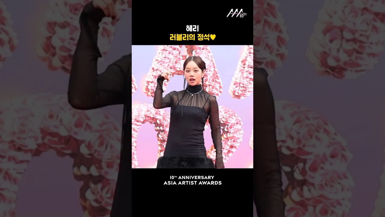 혜리, 러블리의 정석♥ 미리보기