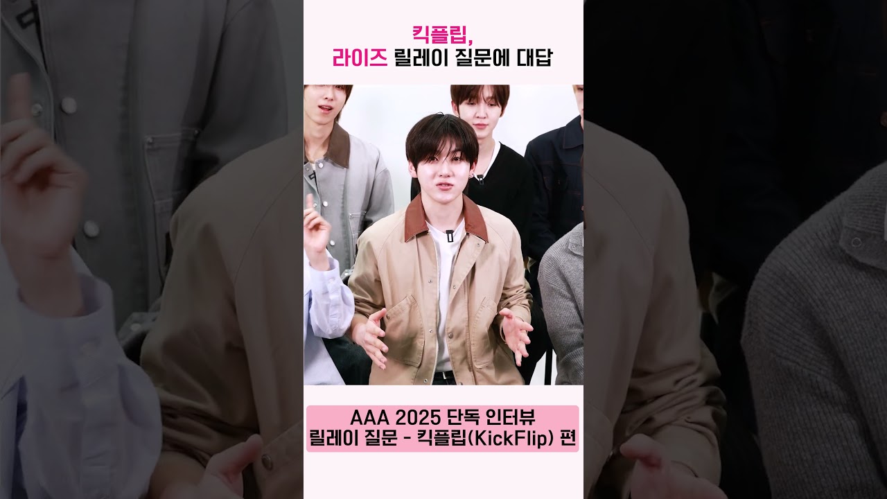 킥플립(KickFlip), 라이즈(RIIZE) 릴레이 질문에 대답 "저희의 날 것 그대로를 보여드리고 있어요!" [AAA 2025 릴레이 인터뷰] 미리보기