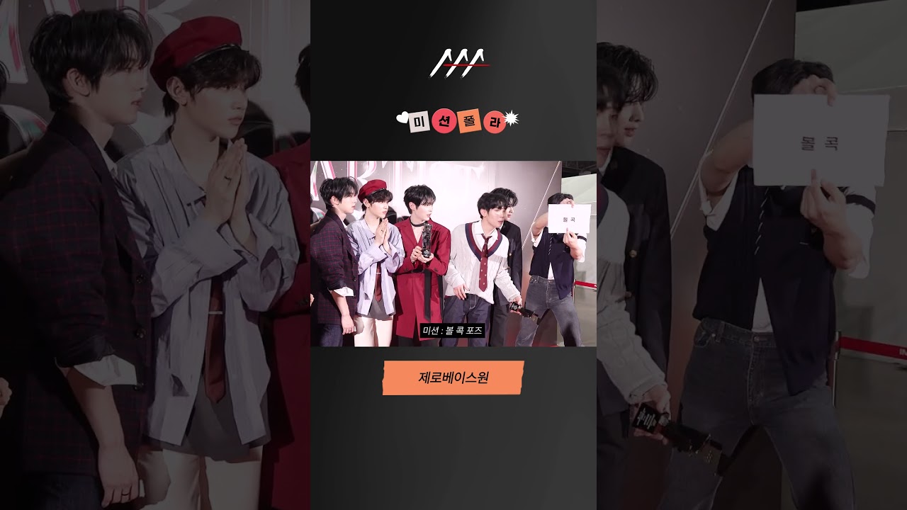 #2024AAA #미션폴라 #제로베이스원 #ZEROBASEONE #shorts 미리보기