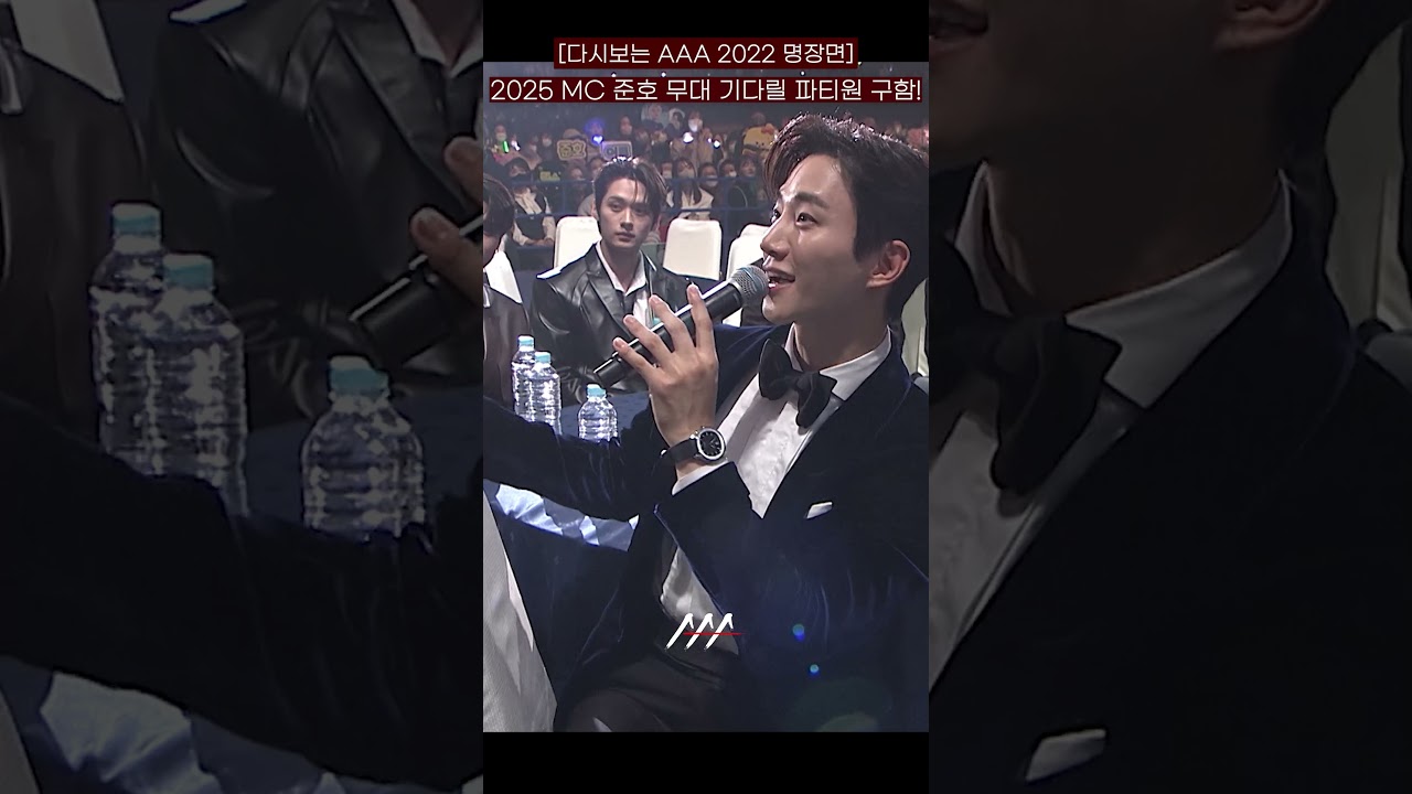[다시보는 #AAA 2022 명장면] AAA2025 MC이준호의 무대 기다릴 파티원 구함! | 2022 Asia Artist Awards #AAA2022 #AAA 미리보기