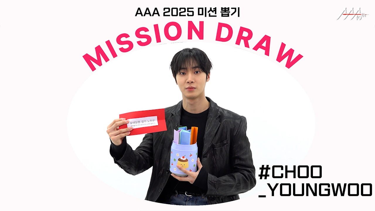 추영우, 천장샷 셀카 대방출💖 l AAA 2025 미션 뽑기 l Choo Youngwoo AAA 2025 MISSION DRAW 미리보기