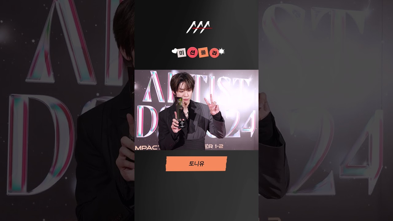 #2024AAA #미션폴라 #토니유 #TONY #shorts 미리보기