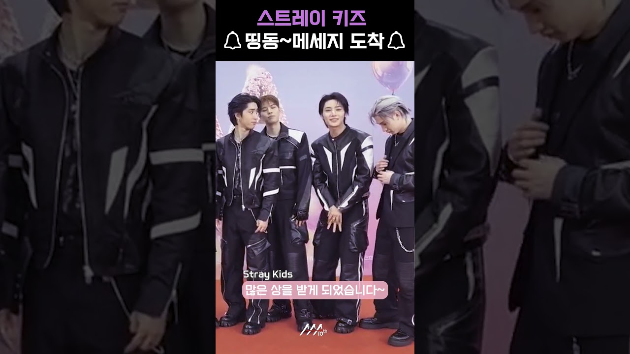 [#AAA2025] 스트레이키즈(StrayKids) l 🔔띵동~메세지 도착🔔 #스트레이키즈 #StrayKids #AAA2025 미리보기