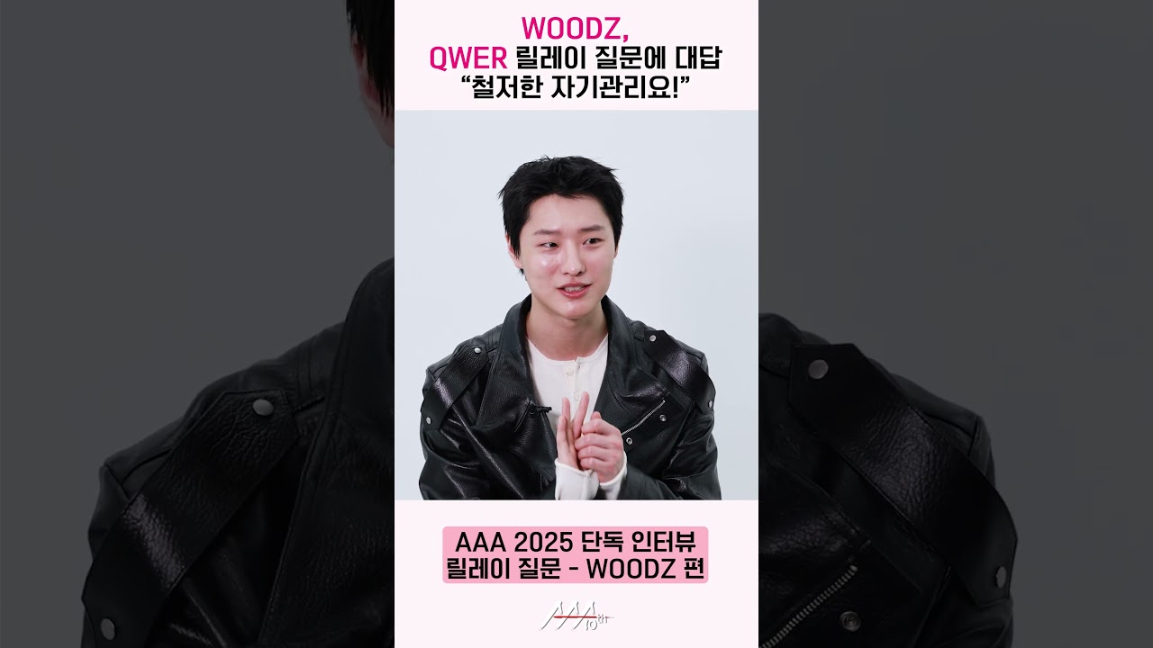 우즈(WOODZ), QWER 릴레이 질문에 대답 “공연 전 목 관리는 철저하게 해요!” [AAA 2025 릴레이 인터뷰] 미리보기