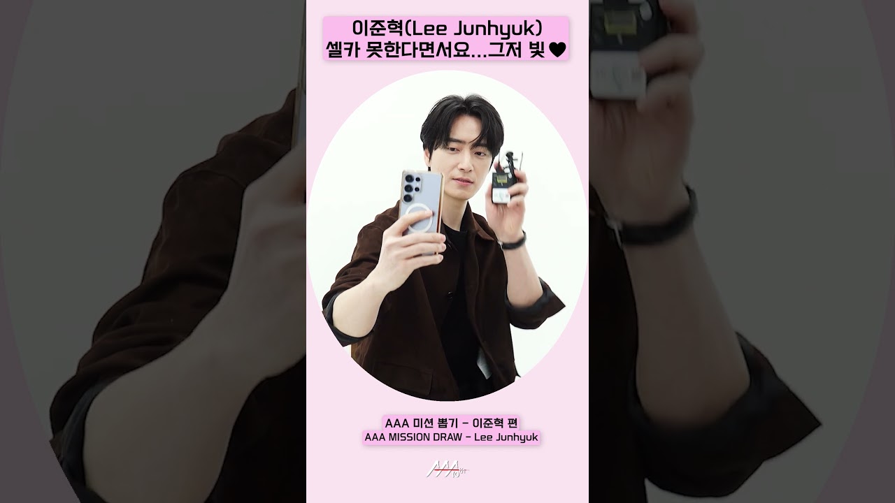 이준혁(LeeJunhyuk), 셀카 못한다면서요...그저 빛♥️[AAA 2025 미션뽑기] 미리보기