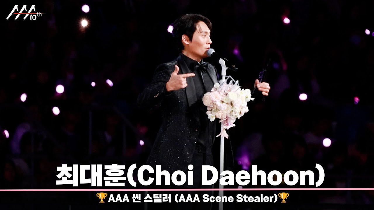 🏆AAA 씬 스틸러 최대훈 (AAA Scene Stealer | Choi Daehoon)🏆 미리보기