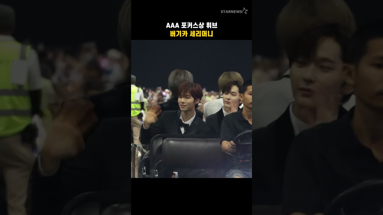 AAA 포커스상 휘브, 버기카 세리머니 미리보기
