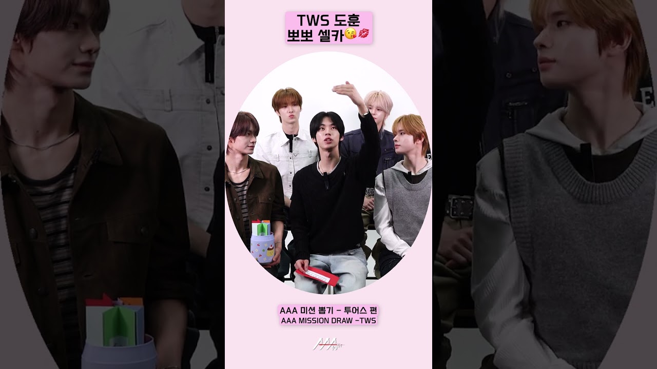 TWS 도훈 뽀뽀 셀카😘💋[AAA 2025 미션뽑기] 미리보기