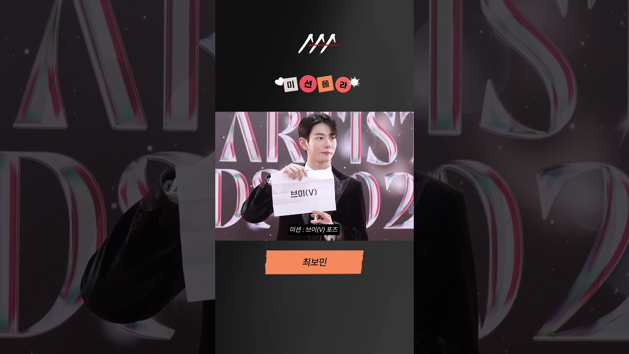 #2024AAA #미션폴라 #최보민 #CHOIBOMIN #shorts 미리보기
