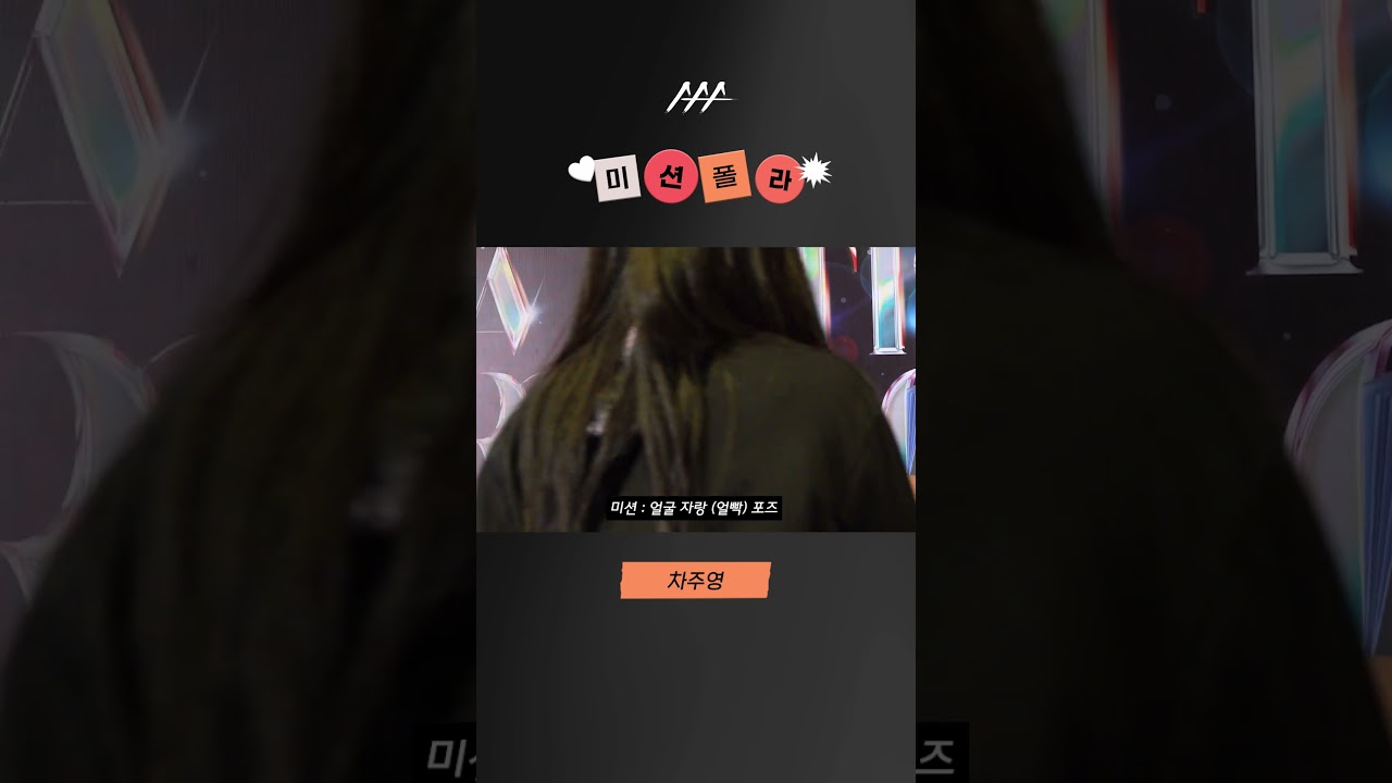 #2023AAA #미션폴라 #차주영 #chajooyoung #shorts 미리보기