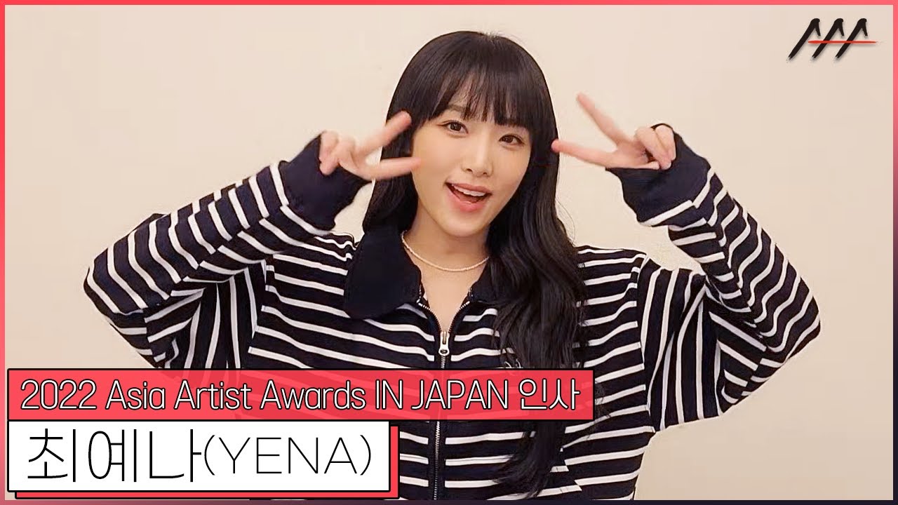 2022 AAA IN JAPAN 최예나(YENA) 인사 [2022 Asia Artist Awards IN JAPAN YENA Greeting] 미리보기