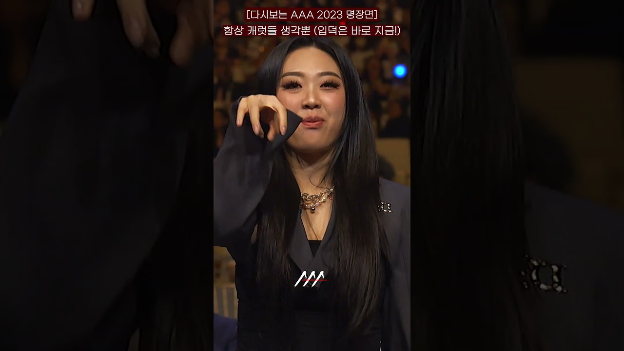 [다시보는 #AAA 2023 명장면] 항상 캐럿들 생각뿐(입덕은 바로 지금!) | 2023 Asia Artist Awards #AAA2023 #AAA 미리보기