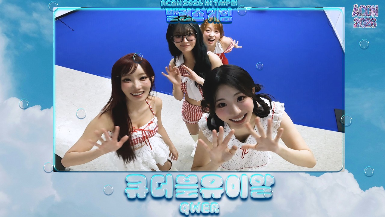 큐더블유이알 QWER, 바위게들한테 애교 잔뜩 부리는 사랑둥이들🥰 | ACON 2026 밸런스게임 | ‘Would you rather’ game | ENG SUB #ACON2026 미리보기