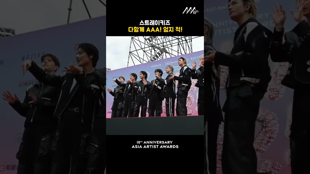 스트레이키즈, 다함께 AAA! 엄지 척! 미리보기