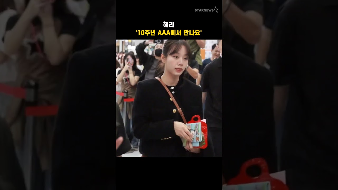 혜리 '10주년 AAA에서 만나요' 미리보기