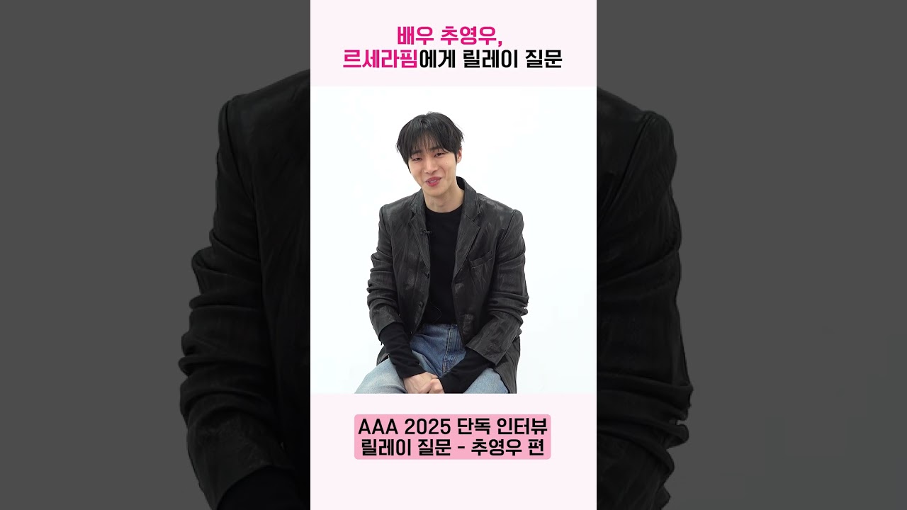 추영우, 르세라핌에게 릴레이 질문 "르세라핌이 아니면 어떤 인생을 살고계셨을까요?" [AAA 2025 릴레이 인터뷰] 미리보기