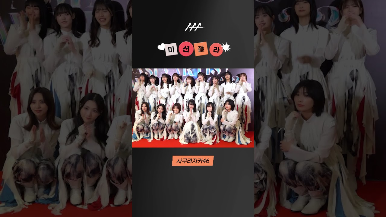 #2023AAA #미션폴라 #사쿠라자카46 #sakurazaka46 #shorts 미리보기