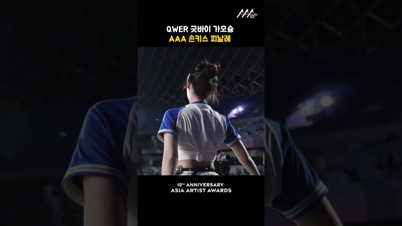 QWER 굿바이 가오슝, AAA 손키스 피날레 미리보기