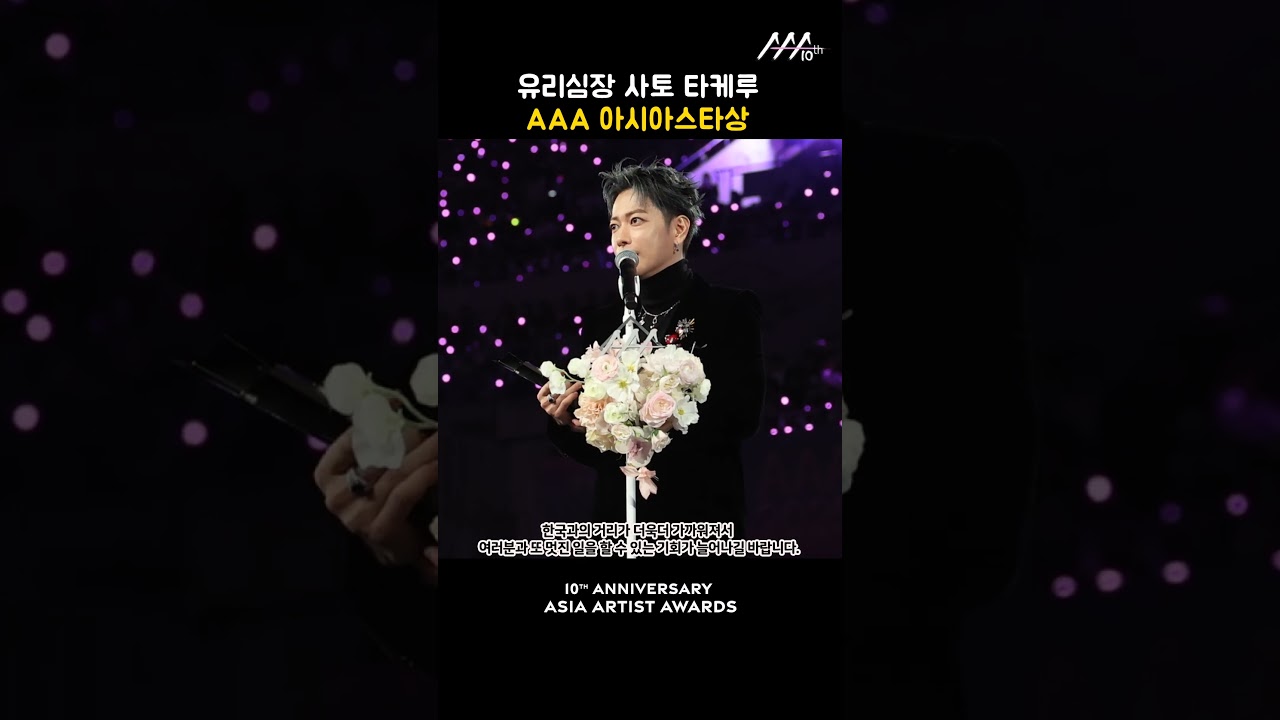 유리심장 사토 타케루, AAA 아시아스타상 미리보기