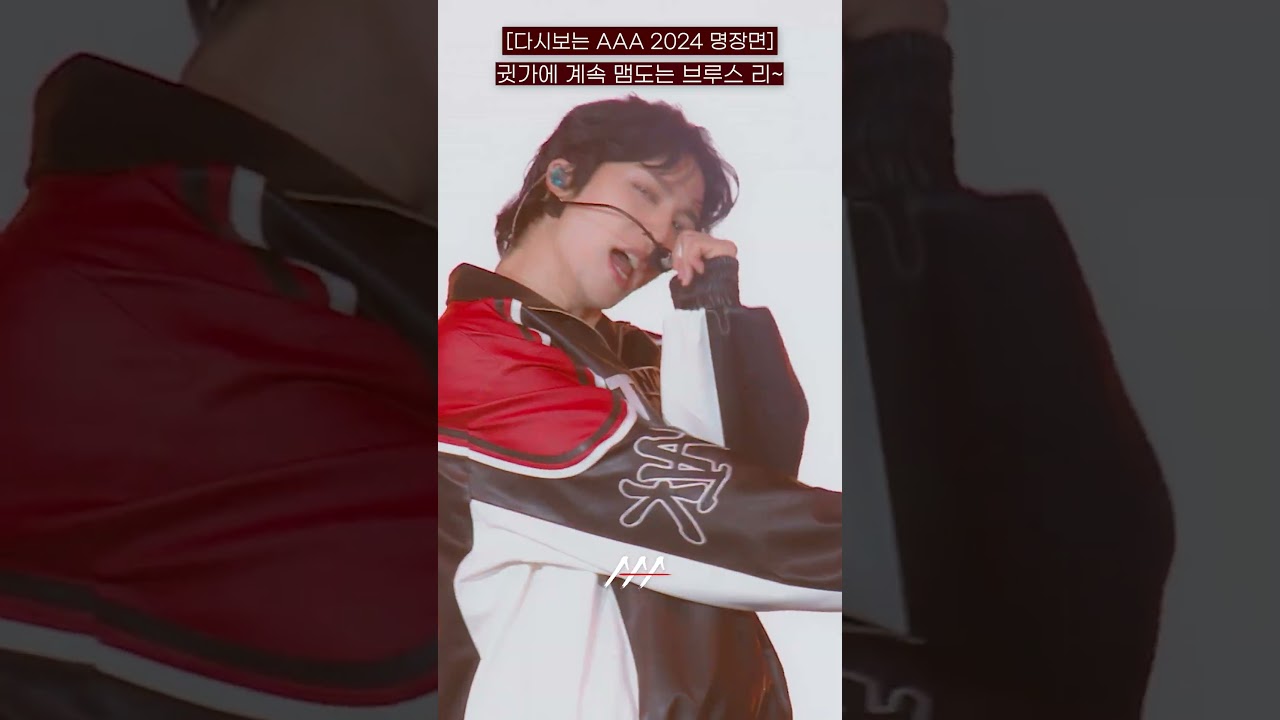 [다시보는 #AAA 2024 명장면] 귓가에 계속 맴도는 브루스 리~ | 2024 Asia Artist Awards #AAA2024 #AAA 미리보기