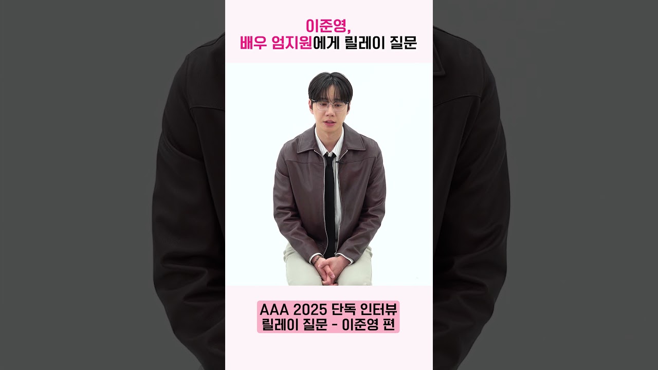 이준영, 배우 엄지원에게 릴레이 질문 "힘들 때 어떠한 동력으로 이겨내시는지 궁금합니다" [AAA 2025 릴레이 인터뷰] 미리보기