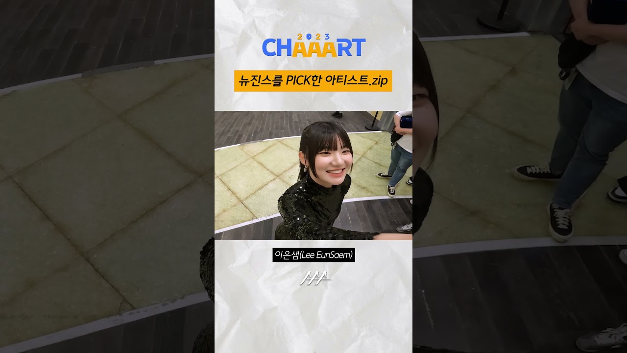 [CHAAART 2023] 뉴진스를 PICK한 아티스트.zip #NewJeans #2023AAA 미리보기