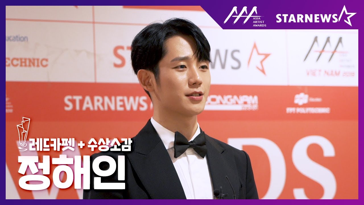 ★정해인(JUNG HAE-IN) 레드카펫 & 수상소감 2019 AAA★ 미리보기