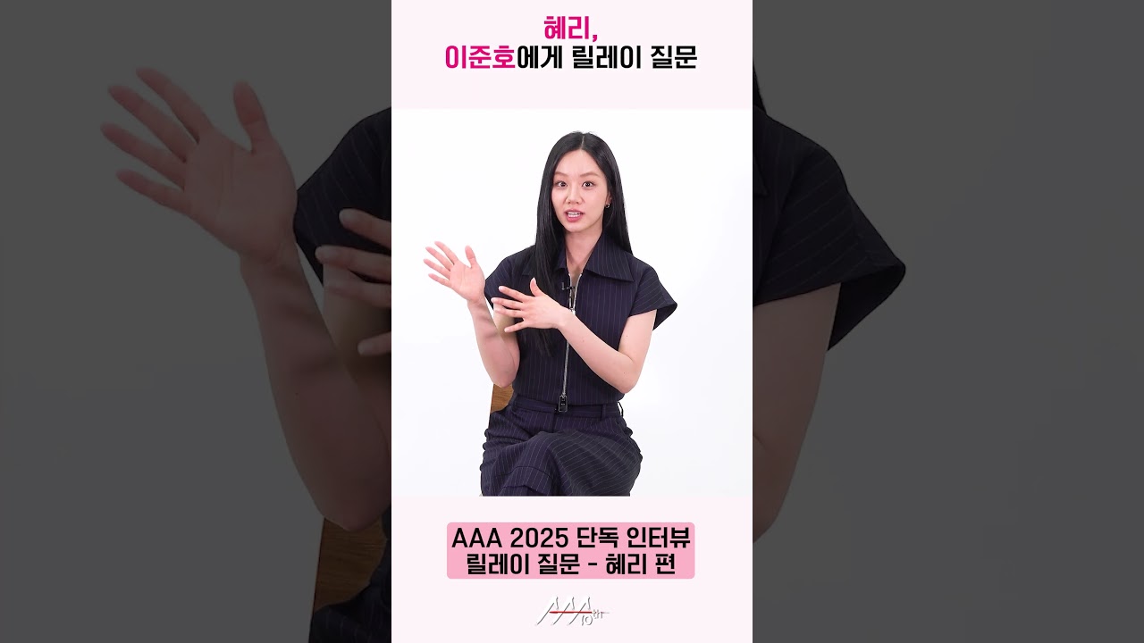 혜리, 이준호에게 릴레이 질문 "다음 AAA에 참석한다면 어떤 모습으로 관객분들을 만나고 싶나요?" [AAA 2025 릴레이 인터뷰] 미리보기