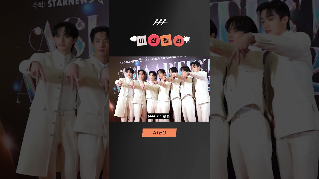 #2023AAA #미션폴라 #ATBO #shorts 미리보기