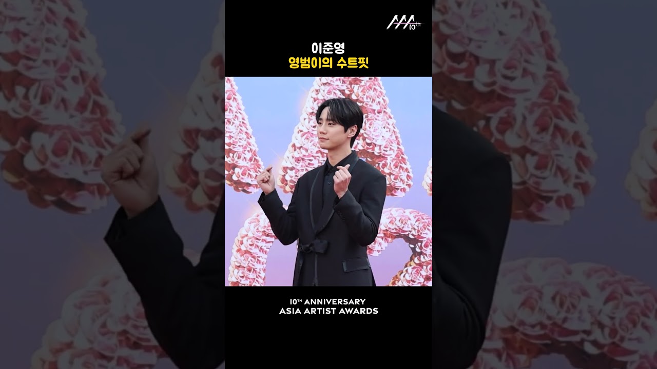 이준영, 영범이의 수트핏 미리보기