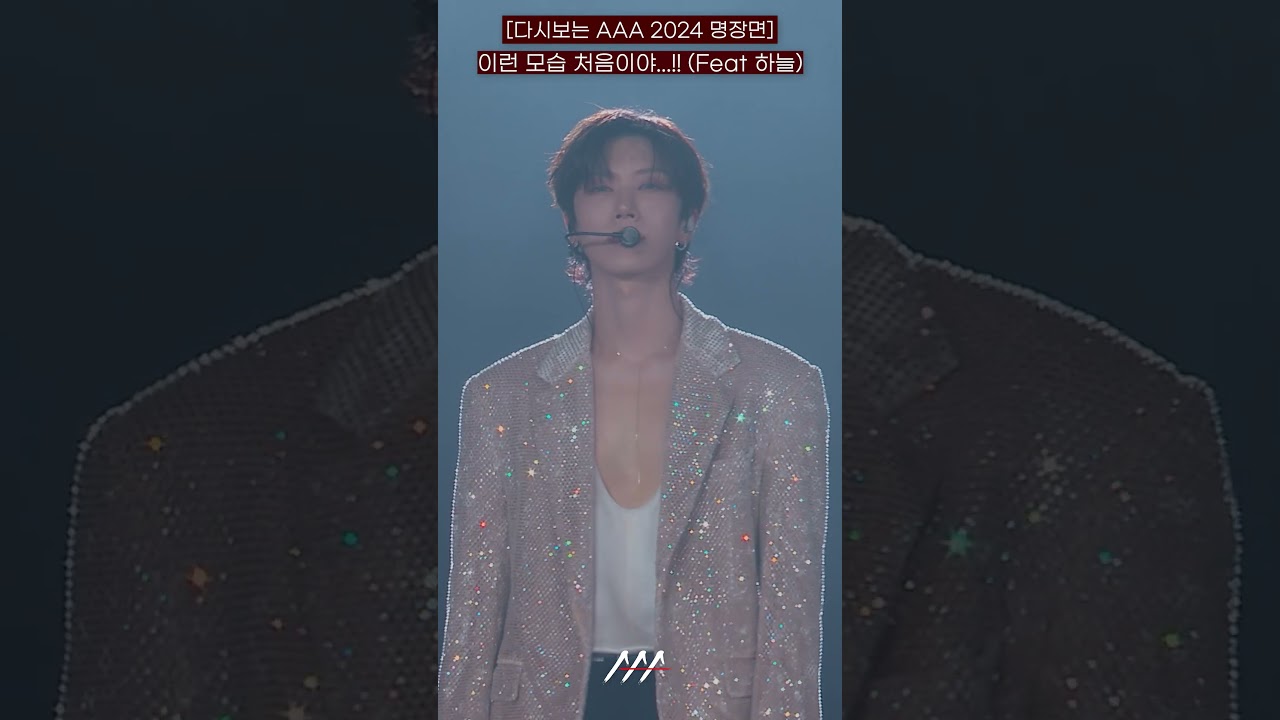 [다시보는 #AAA 2024 명장면] 이런 모습 처음이야...!!(Feat 하늘) | 2024 Asia Artist Awards #AAA2024 #AAA 미리보기
