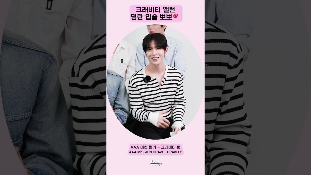 크래비티 앨런, 명란 입술 뽀뽀💋 [AAA 2025 미션뽑기] 미리보기