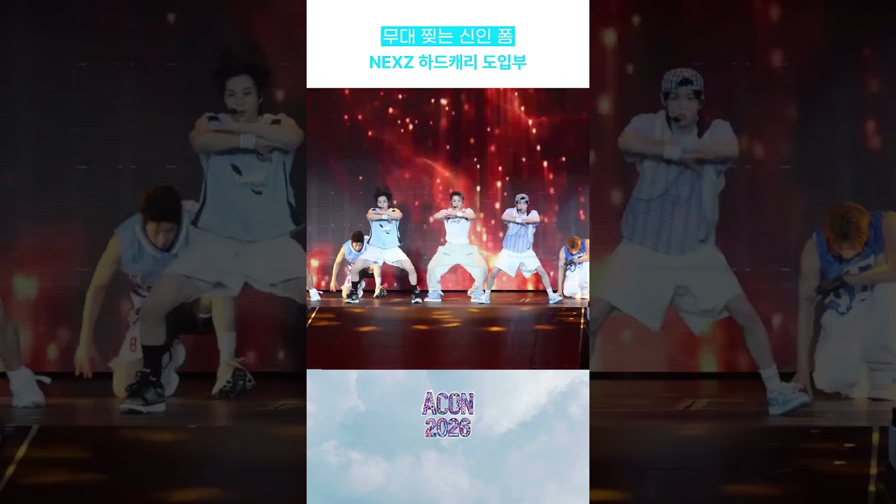 '무대 찢는 신인 폼' NEXZ 하드캐리 도입부 미리보기