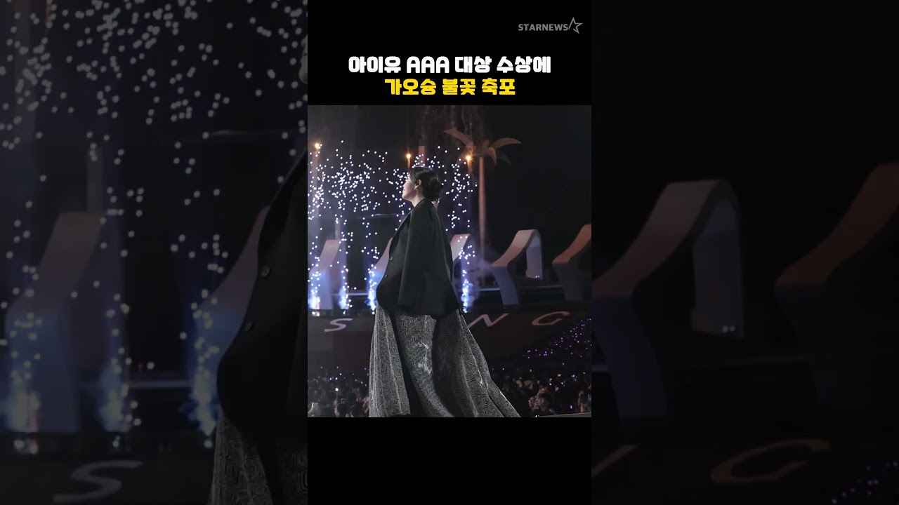 아이유 AAA 대상 수상에 가오슝 불꽃 축포 미리보기