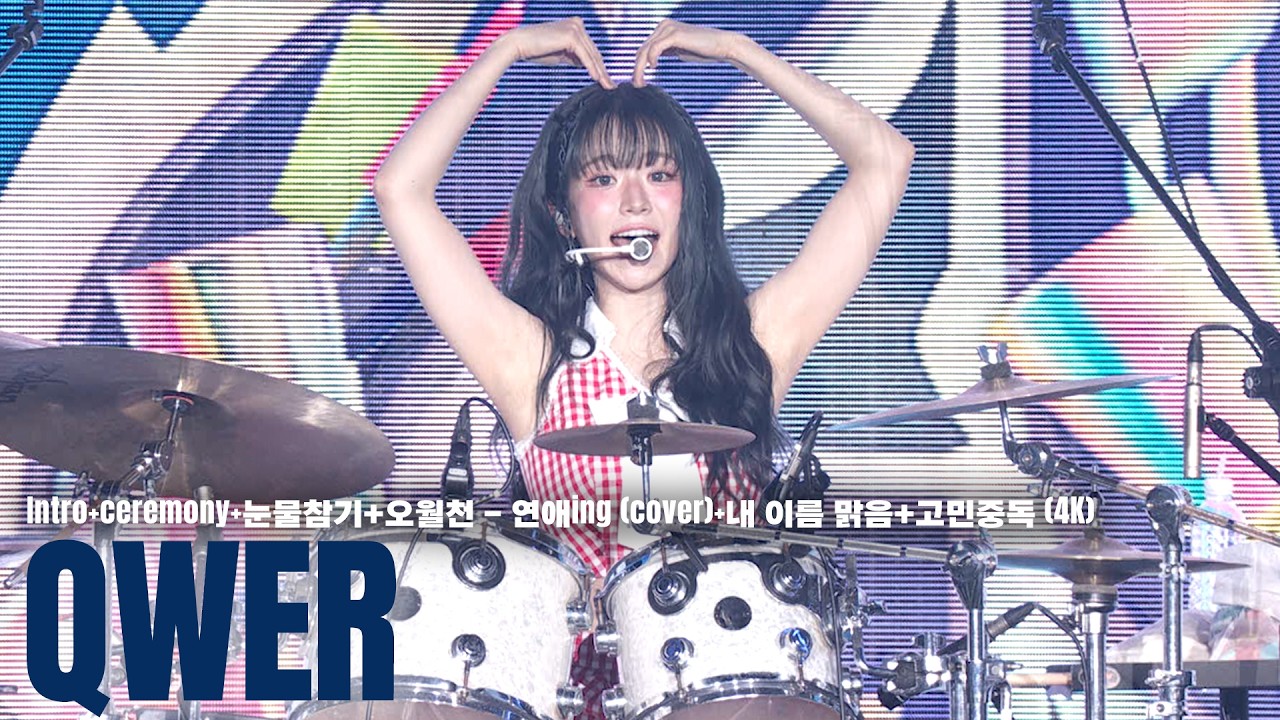 [ACON 2026] QWER - Intro+ceremony+눈물참기+오월천 - 연애ing(cover)+내 이름 맑음+고민중독 #ACON2026 미리보기
