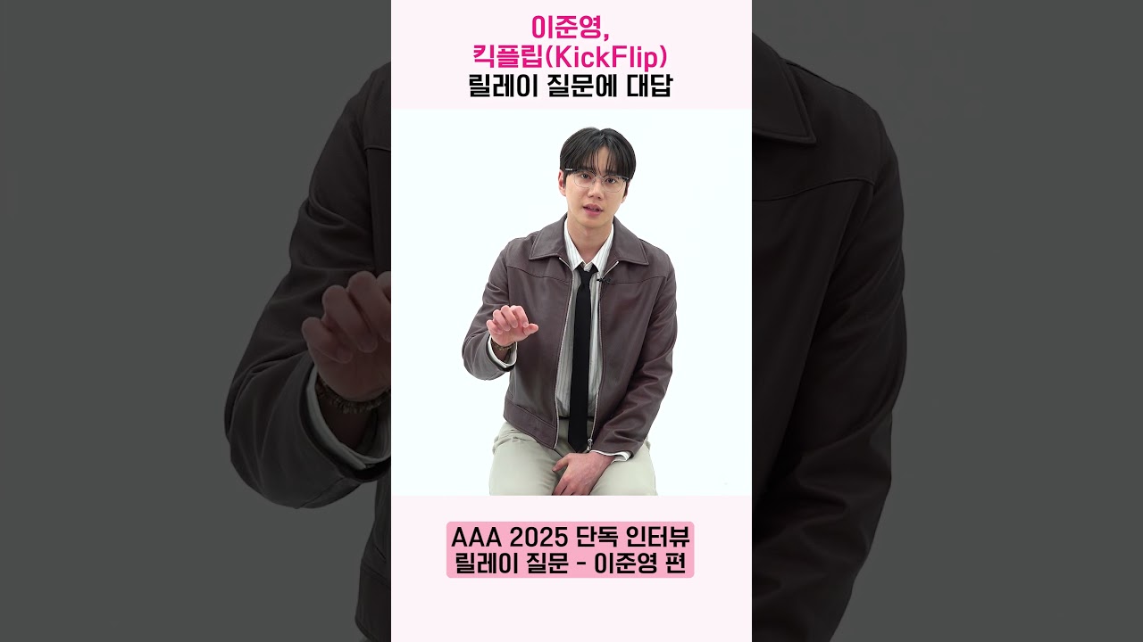 이준영, 킥플립 릴레이 질문에 대답 “요즘에는 두부 먹어요” [AAA 2025 릴레이 인터뷰] 미리보기