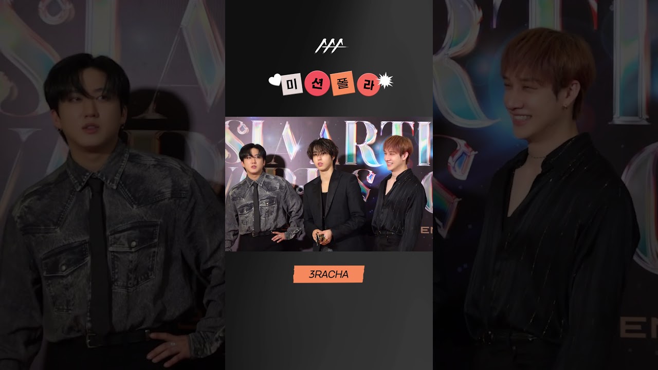 #2023AAA #미션폴라 #3RACHA #shorts 미리보기