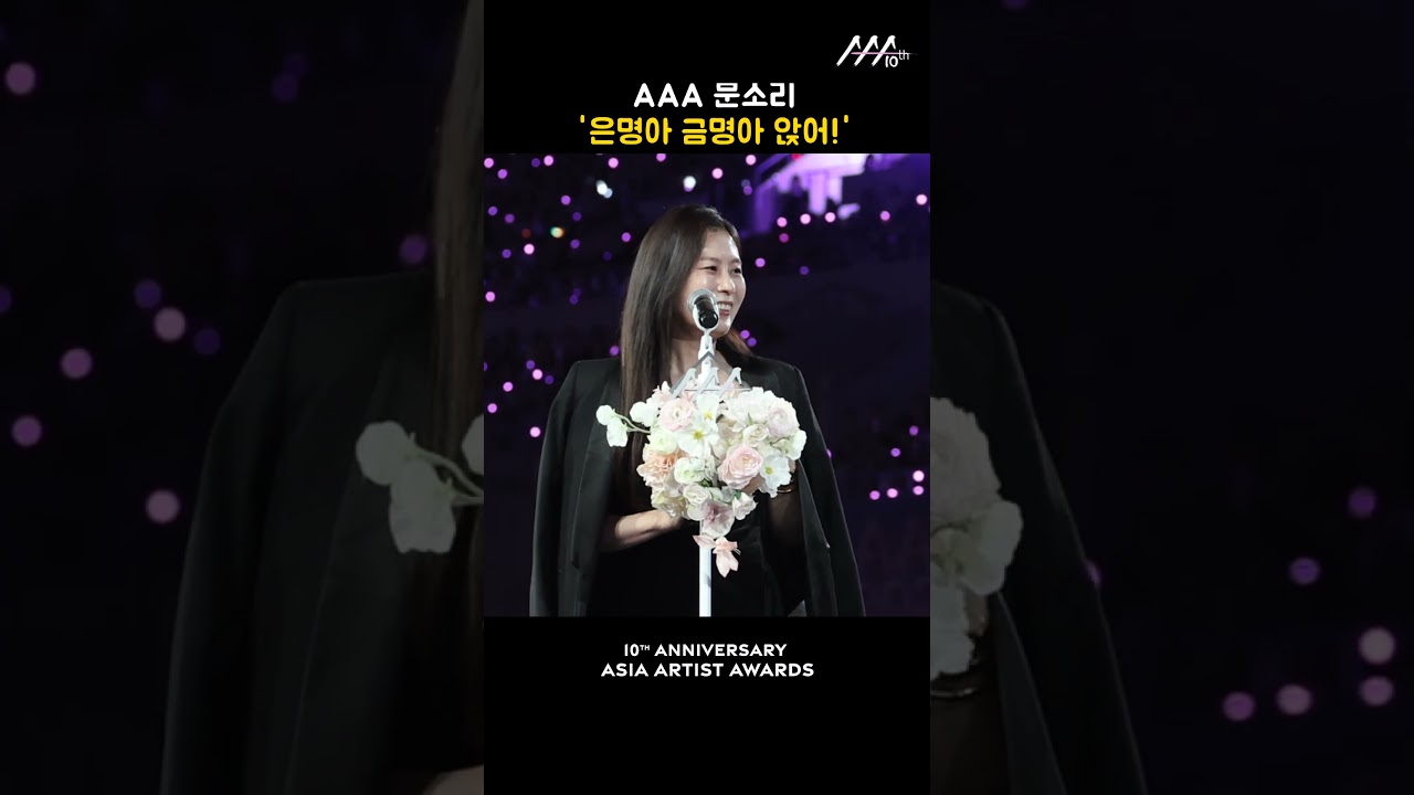 AAA 문소리 '은명아 금명아 앉어!' 미리보기