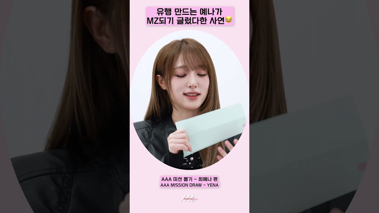 유행 만드는 최예나가 MZ되기 글렀다한 사연😂 [AAA 2025 미션뽑기] 미리보기