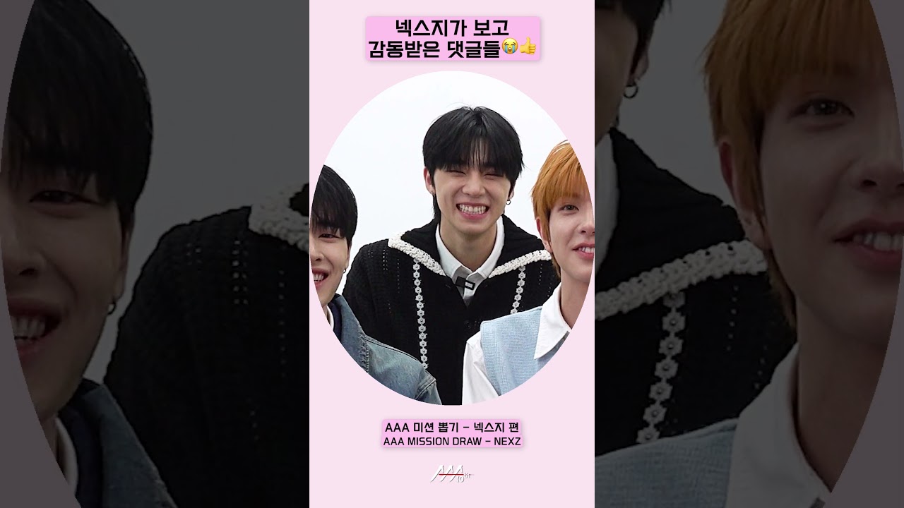 넥스지가 보고 감동 받은 댓글들😭💖 [AAA 2025 미션뽑기] 미리보기