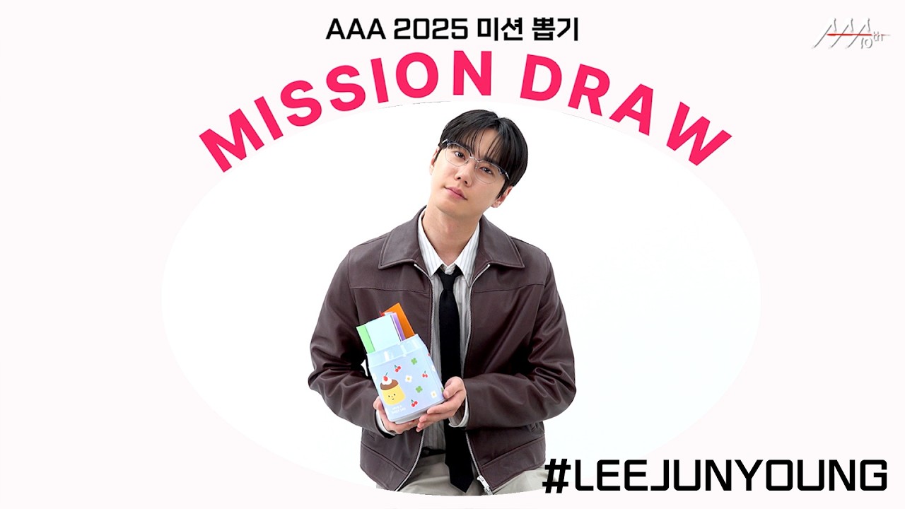 이준영, 대왕 오리 인형 뽑고 팬들이 알아봐서 부끄러웠던 사연 대공개🐥😂 l AAA 2025 미션 뽑기 l Lee Junyoung AAA 2025 MISSION DRAW 미리보기