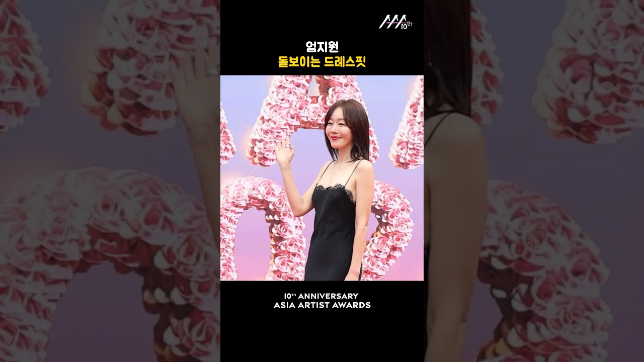 엄지원, 돋보이는 드레스핏 미리보기