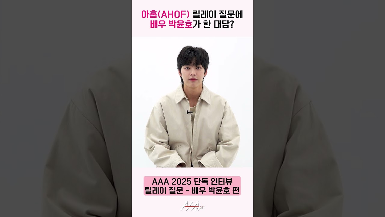 배우 박윤호, 아홉(AHOF) 릴레이 질문에 대답 "휴식처 같은 배우가 되고 싶어요" [AAA 2025 릴레이 인터뷰] 미리보기