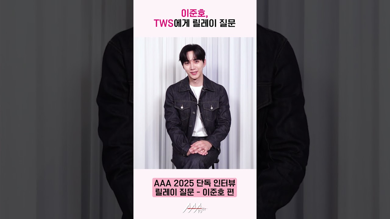 이준호, TWS에게 릴레이 질문 “'앙탈 챌린지'가 많은 사람에게 사랑 받았는데, 기분이 어떠셨나요?” [AAA 2025 릴레이 인터뷰] 미리보기