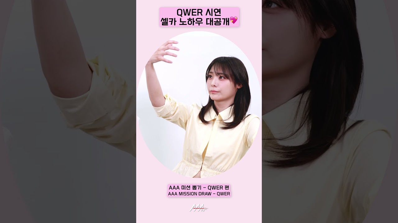QWER 시연, 셀카 장인의 노하우 대공개💖 [AAA 2025 미션뽑기] 미리보기