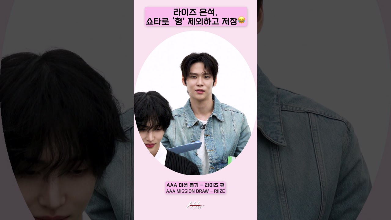 라이즈 은석, 쇼타로 ‘형’ 제외하고 저장😂 [AAA 2025 미션뽑기] 미리보기