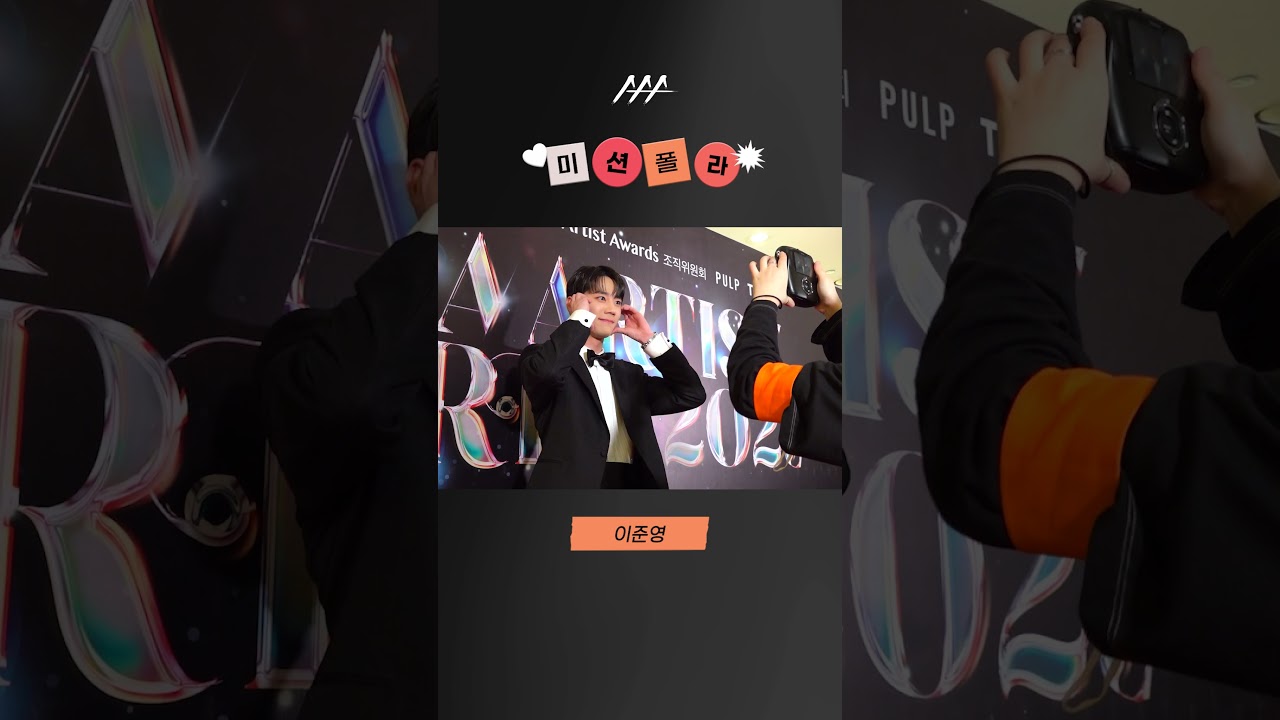 #2023AAA #미션폴라 #이준영 #leejunyoung #shorts 미리보기
