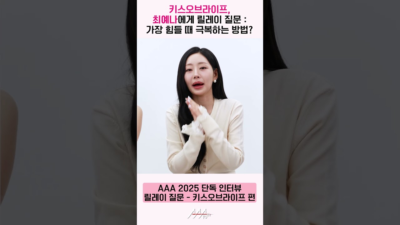 키스오브라이프, 최예나에게 릴레이 질문 "힘들 때 극복 방법이 무엇인가요?" [AAA 2025 릴레이 인터뷰] 미리보기