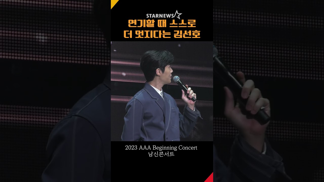 연기할 때 스스로 더 멋지다는 '충섭' 김선호 #김선호 #충섭 #폭싹속았수다 #AAABC #남신콘서트 #남신 #AAA 미리보기