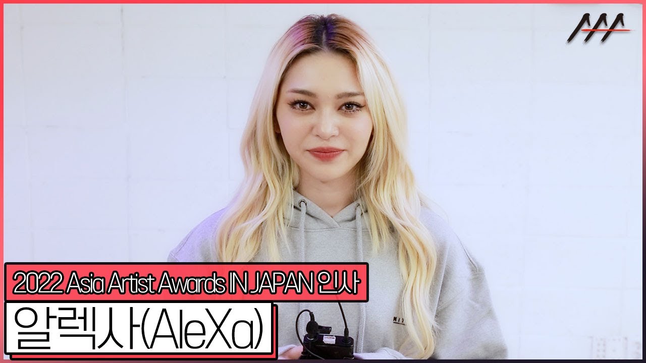 2022 AAA IN JAPAN 알렉사(AleXa) 인사 [2022 Asia Artist Awards IN JAPAN AleXa Greeting] 미리보기